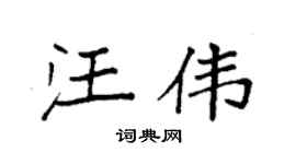 袁强汪伟楷书个性签名怎么写