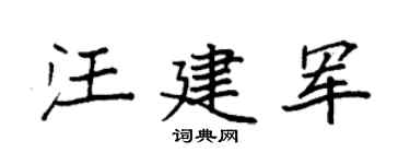 袁强汪建军楷书个性签名怎么写