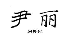 袁强尹丽楷书个性签名怎么写