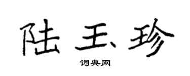 袁强陆玉珍楷书个性签名怎么写