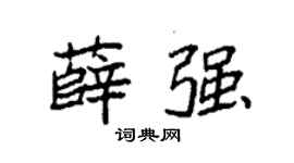 袁强薛强楷书个性签名怎么写