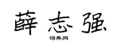 袁强薛志强楷书个性签名怎么写