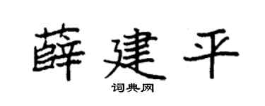 袁强薛建平楷书个性签名怎么写