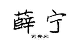 袁强薛宁楷书个性签名怎么写