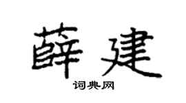 袁强薛建楷书个性签名怎么写