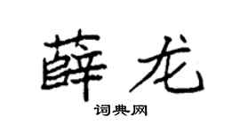 袁强薛龙楷书个性签名怎么写