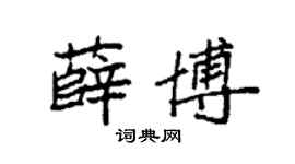 袁强薛博楷书个性签名怎么写