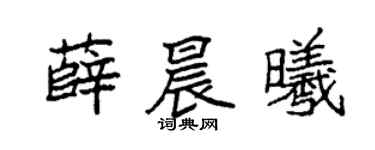 袁强薛晨曦楷书个性签名怎么写