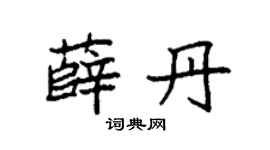 袁强薛丹楷书个性签名怎么写