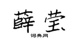 袁强薛莹楷书个性签名怎么写