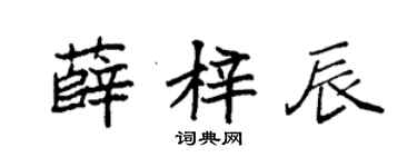 袁强薛梓辰楷书个性签名怎么写