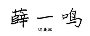 袁强薛一鸣楷书个性签名怎么写