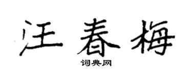 袁强汪春梅楷书个性签名怎么写