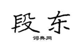 袁强段东楷书个性签名怎么写