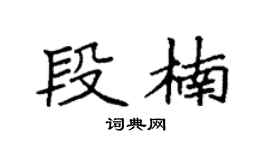 袁强段楠楷书个性签名怎么写