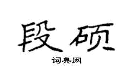 袁强段硕楷书个性签名怎么写