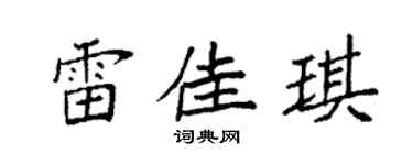 袁强雷佳琪楷书个性签名怎么写