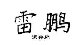 袁强雷鹏楷书个性签名怎么写