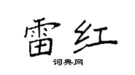 袁强雷红楷书个性签名怎么写