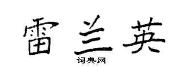 袁强雷兰英楷书个性签名怎么写