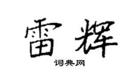 袁强雷辉楷书个性签名怎么写