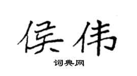 袁强侯伟楷书个性签名怎么写