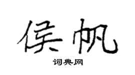 袁强侯帆楷书个性签名怎么写