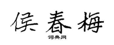 袁强侯春梅楷书个性签名怎么写