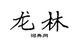 袁强龙林楷书个性签名怎么写