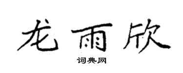 袁强龙雨欣楷书个性签名怎么写
