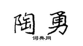 袁强陶勇楷书个性签名怎么写