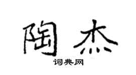 袁强陶杰楷书个性签名怎么写