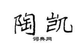 袁强陶凯楷书个性签名怎么写