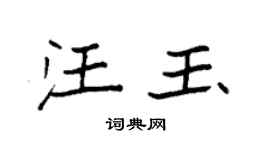 袁强汪玉楷书个性签名怎么写