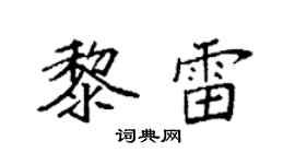 袁强黎雷楷书个性签名怎么写