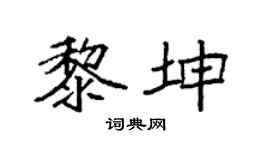 袁强黎坤楷书个性签名怎么写