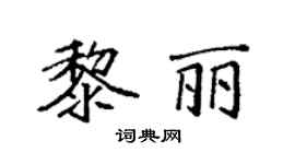 袁强黎丽楷书个性签名怎么写