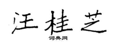 袁强汪桂芝楷书个性签名怎么写