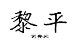 袁强黎平楷书个性签名怎么写