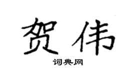 袁强贺伟楷书个性签名怎么写