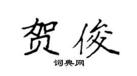 袁强贺俊楷书个性签名怎么写