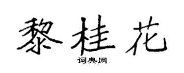 袁强黎桂花楷书个性签名怎么写