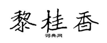 袁强黎桂香楷书个性签名怎么写