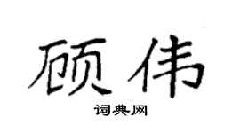 袁强顾伟楷书个性签名怎么写