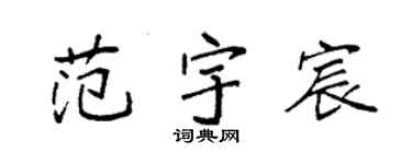 袁强范宇宸楷书个性签名怎么写