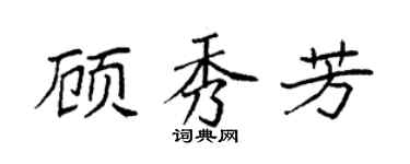 袁强顾秀芳楷书个性签名怎么写
