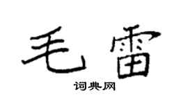 袁强毛雷楷书个性签名怎么写