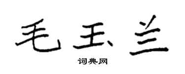袁强毛玉兰楷书个性签名怎么写