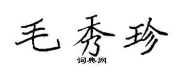 袁强毛秀珍楷书个性签名怎么写