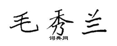 袁强毛秀兰楷书个性签名怎么写